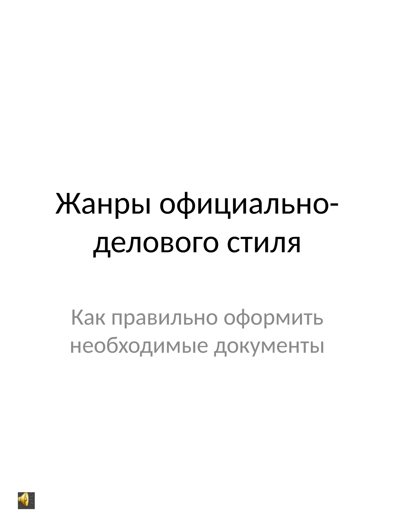 Жанры официально-делового стиля