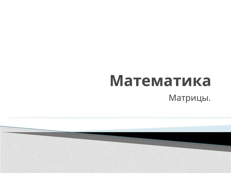 Матрицы