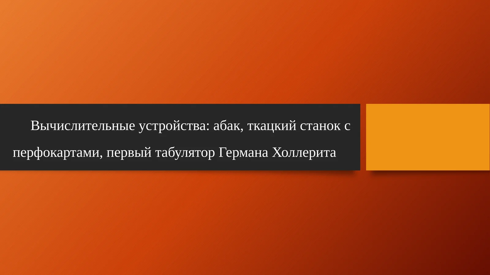 Вычислительные устройства: абак, ткацкий станок с перфокартами, первый табулятор Германа Холлерита