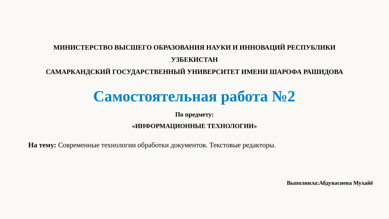 Современные технологии обработки документов. Текстовые редакторы