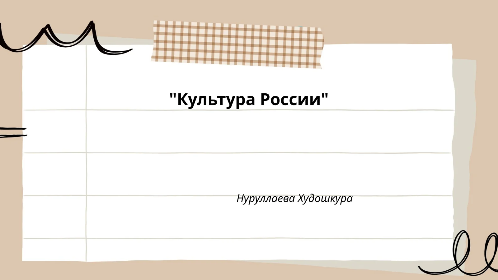 Культура России