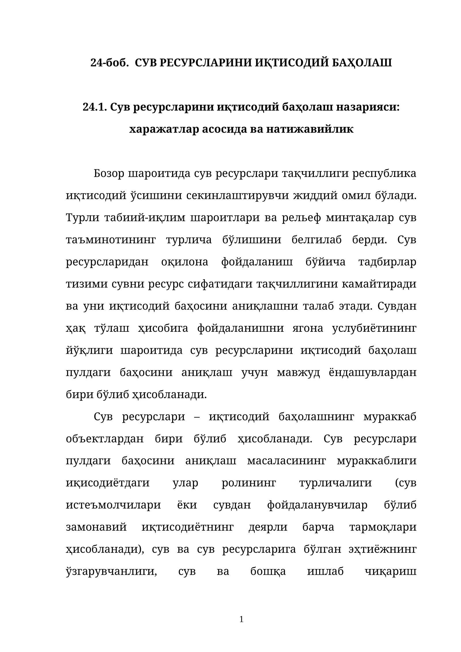 СУВ РЕСУРСЛАРИНИ ИҚТИСОДИЙ БАҲОЛАШ