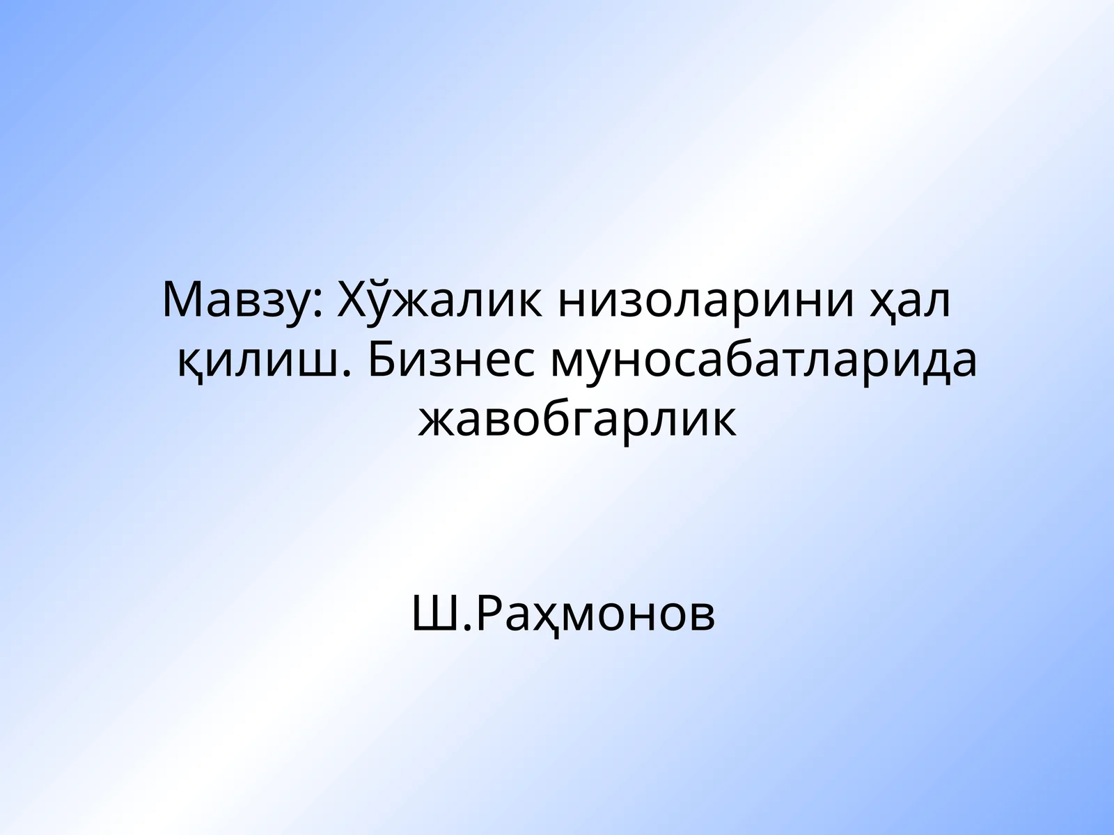 Хўжалик низоларини ҳал қилиш. Бизнес муносабатларида жавобгарлик