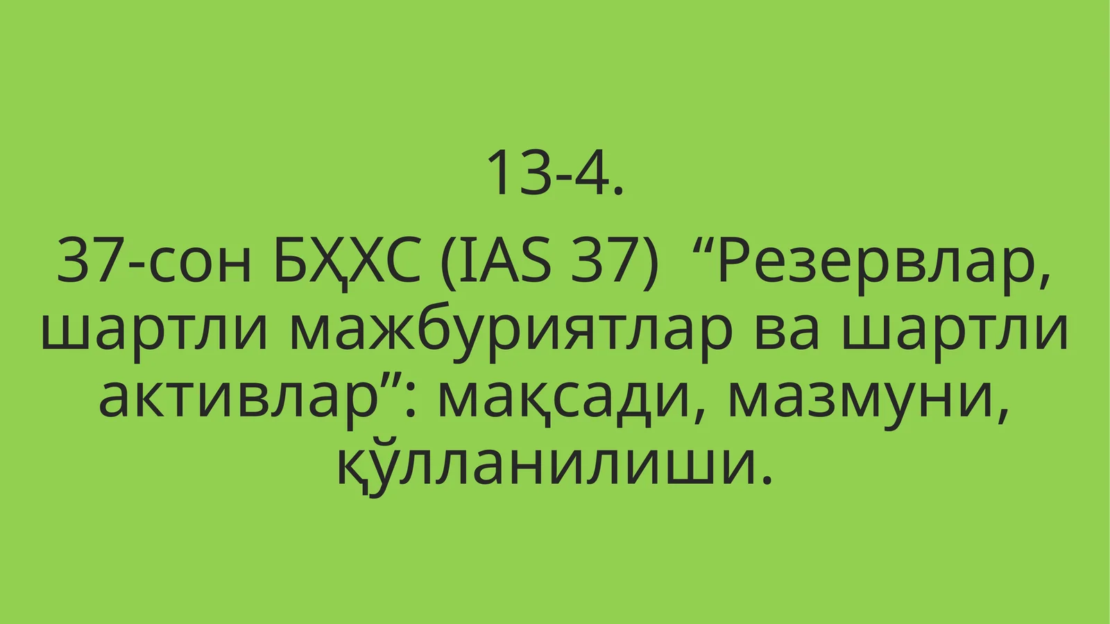 37-сон БҲХС (IAS 37) “Резервлар, шартли мажбуриятлар ва шартли активлар”: мақсади, мазмуни, қўлланилиши