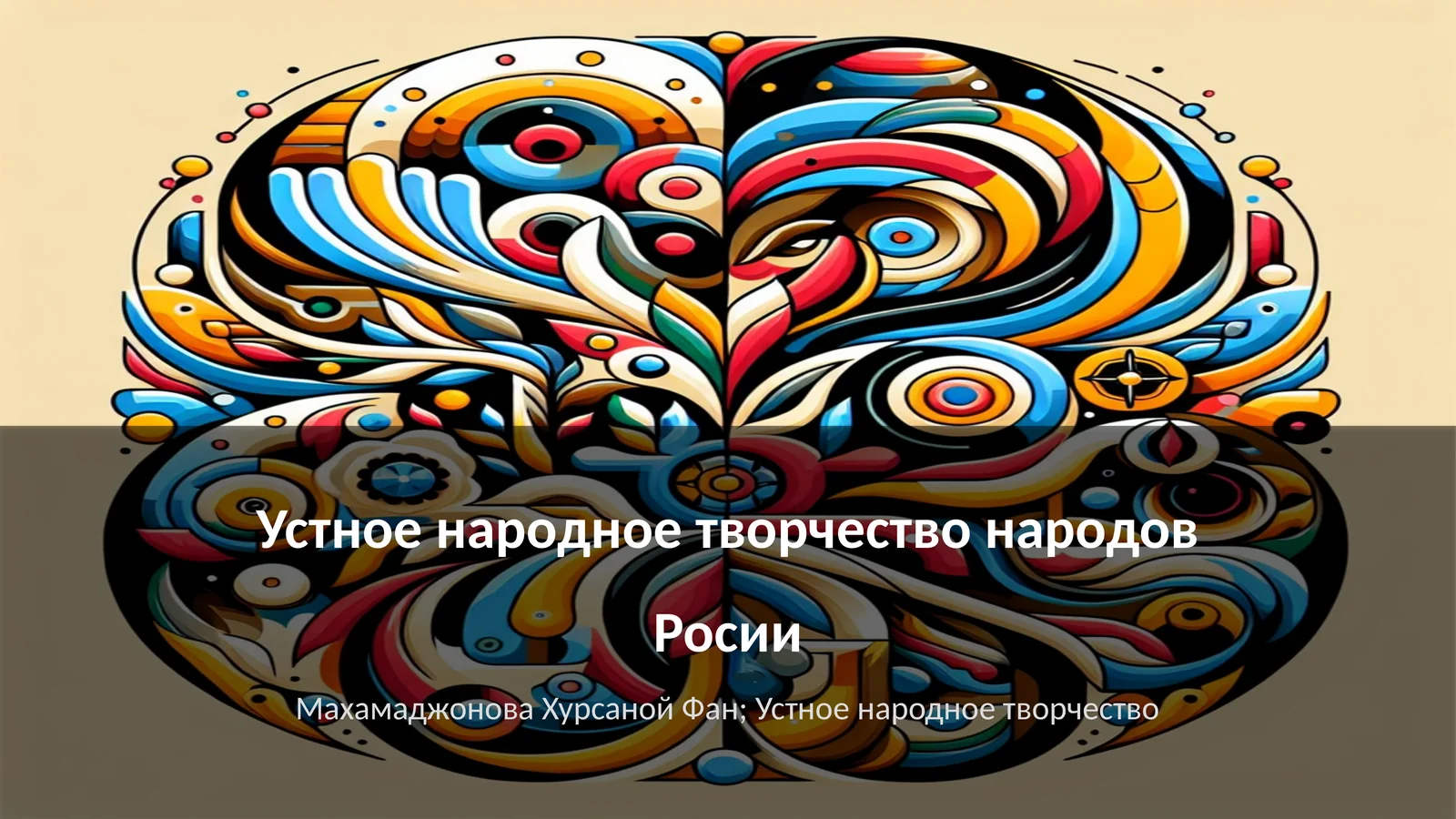 Устное народное творчество народов Росии