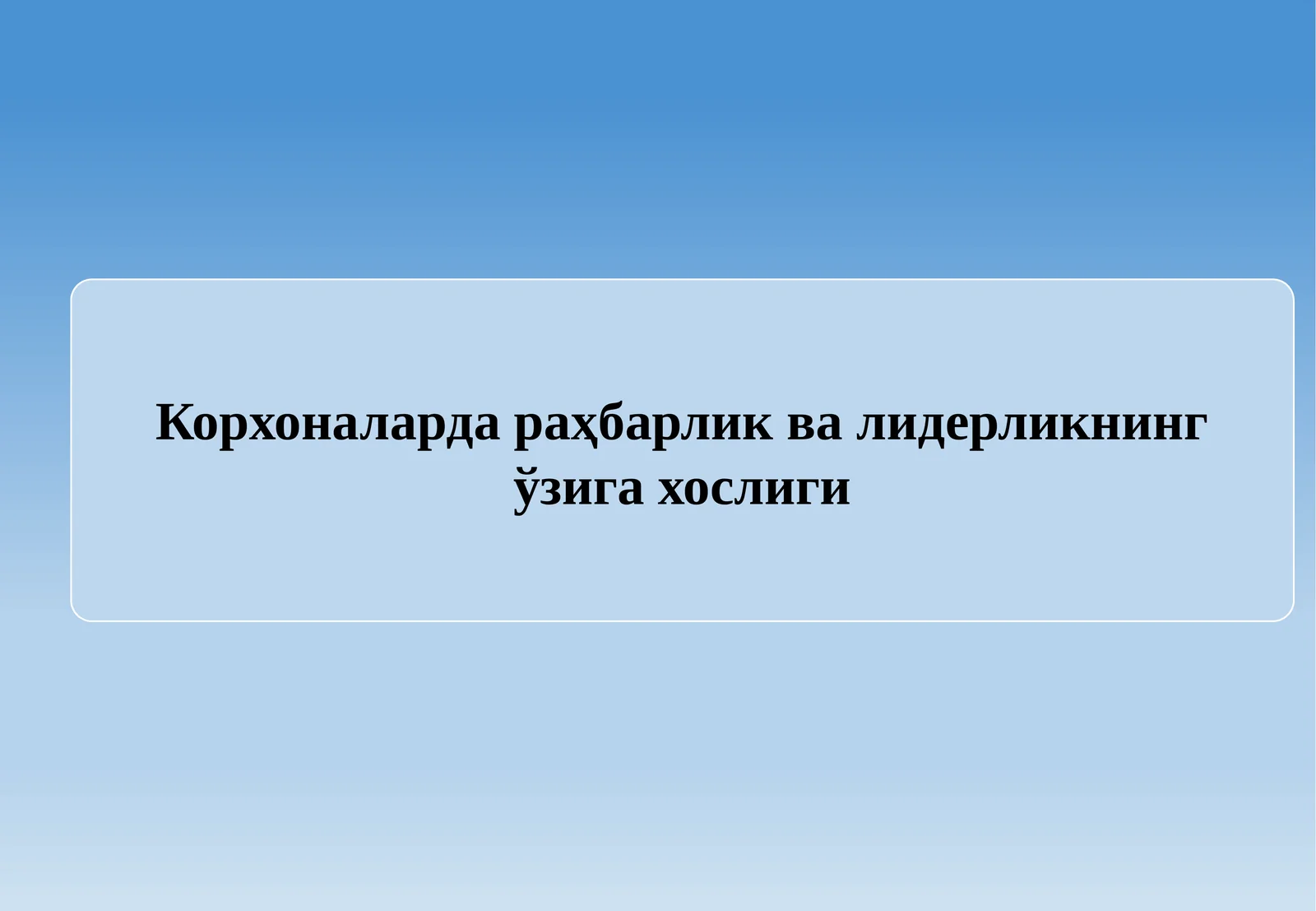 Корхоналарда раҳбарлик ва лидерликнинг ўзига хослиги