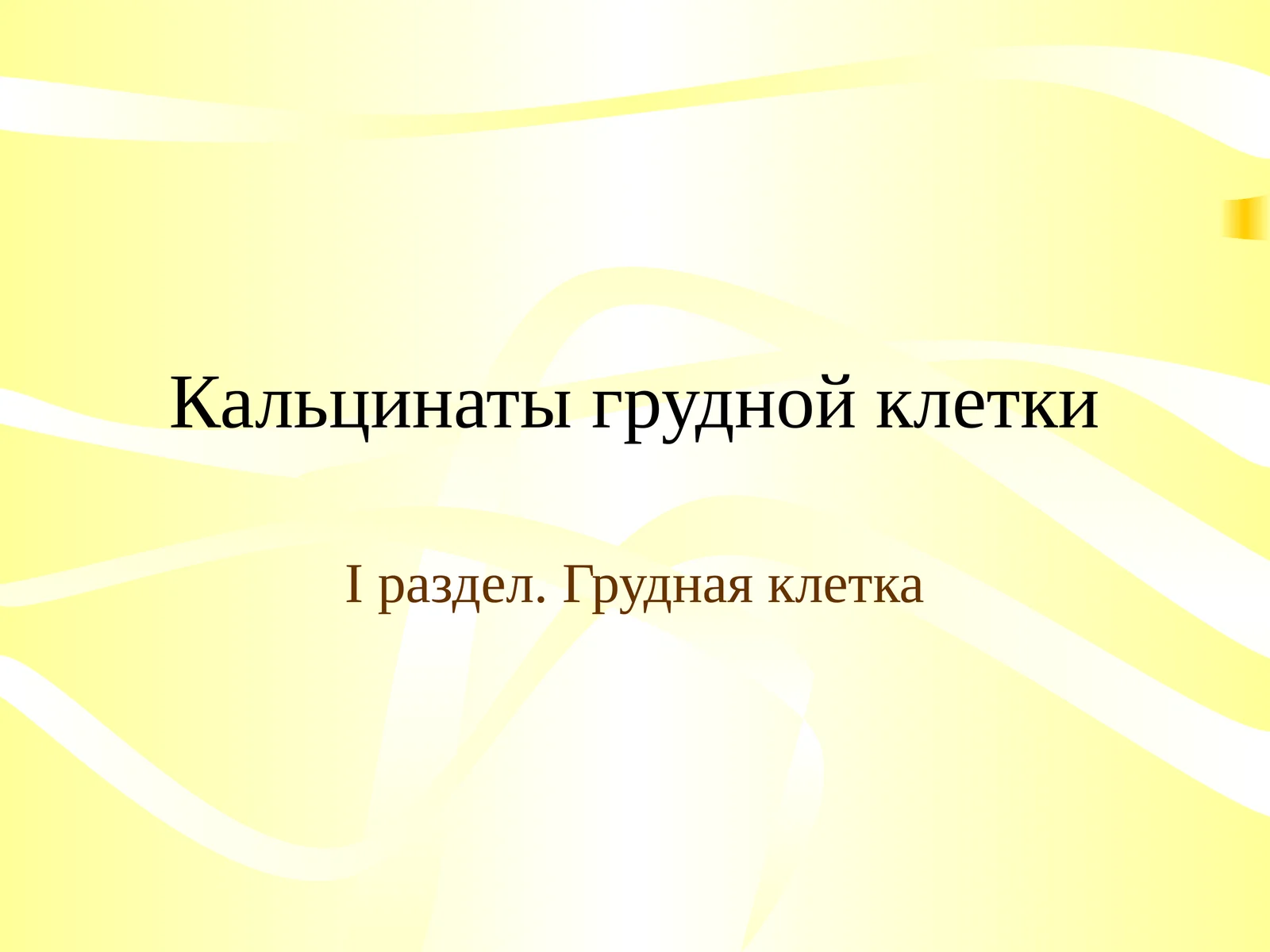 Кальцинаты грудной клетки