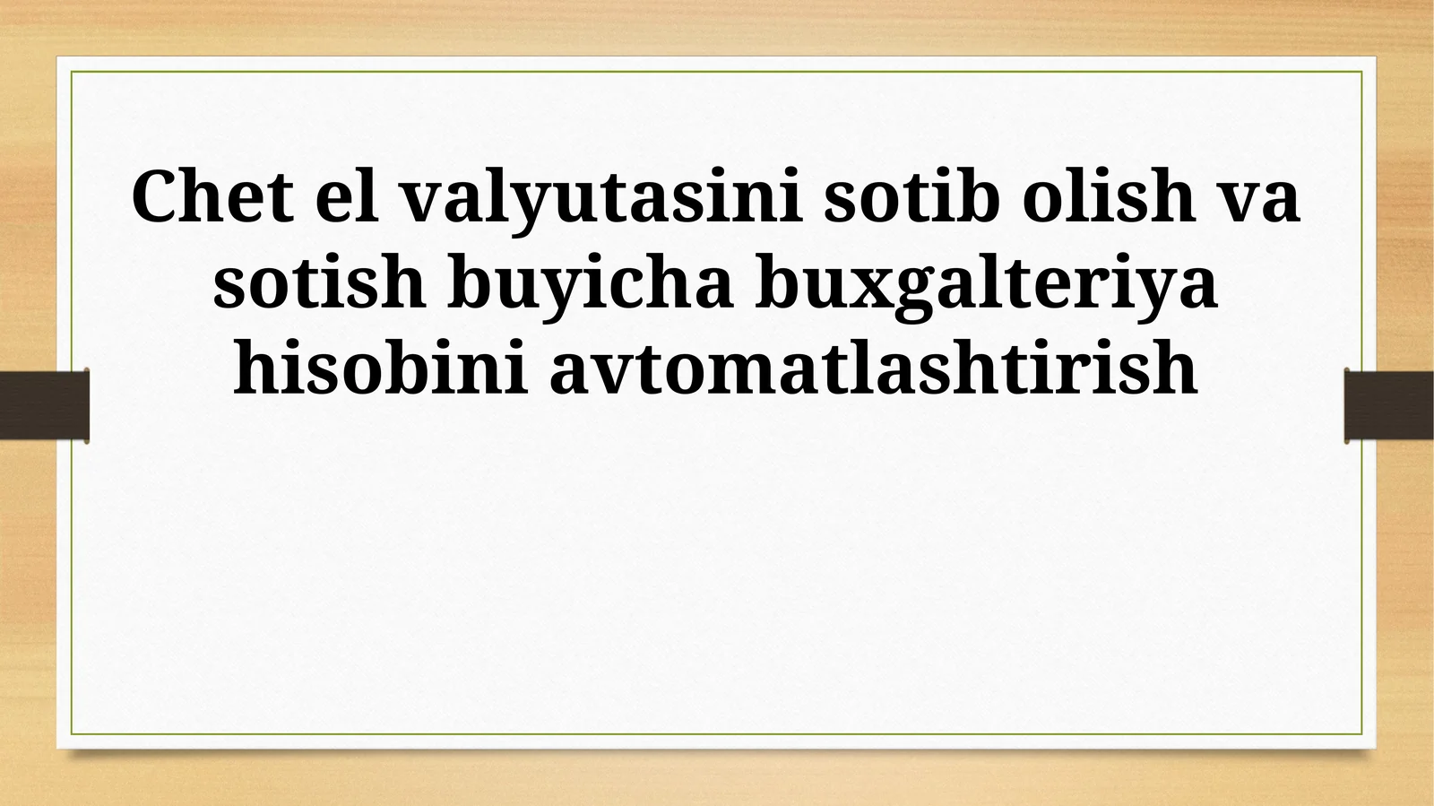 Chet el valyutasini sotib olish va sotish buyicha buxgalteriya hisobini avtomatlashtirish