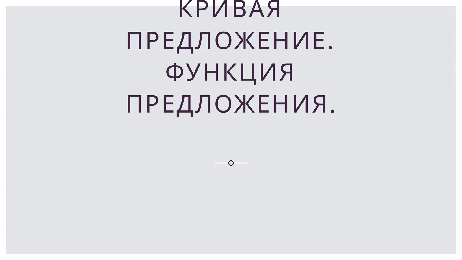 Кривая предложение. Функция предложения