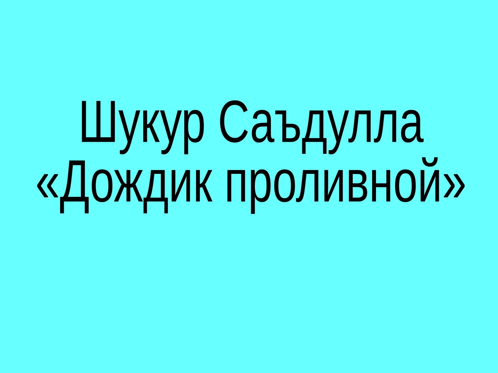 Дождик проливной