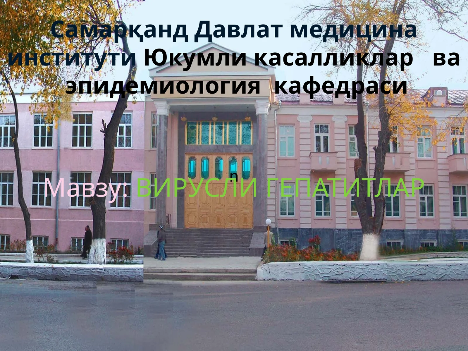 ВИРУСЛИ ГЕПАТИТЛАР
