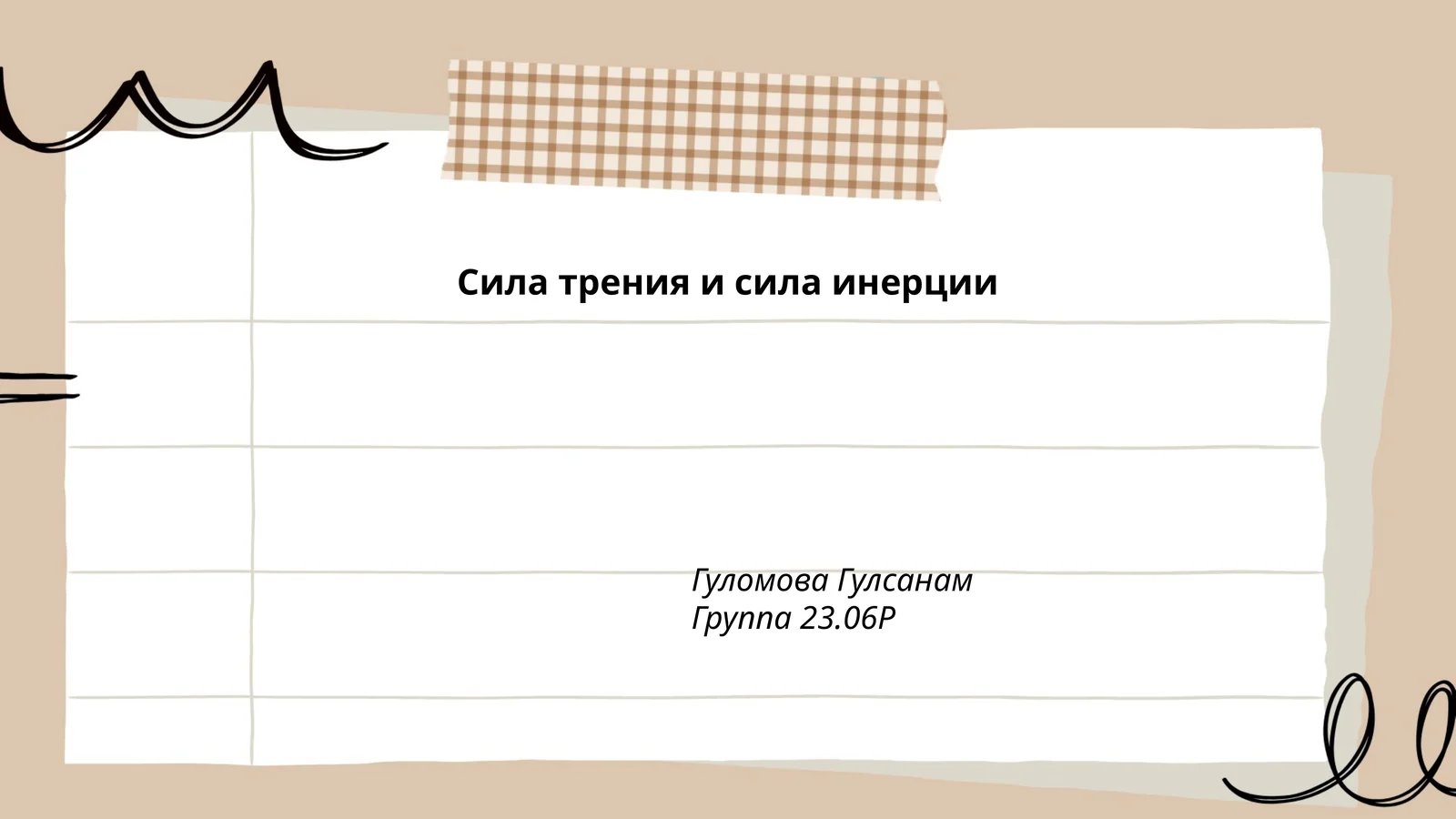 Сила трения и сила инерции