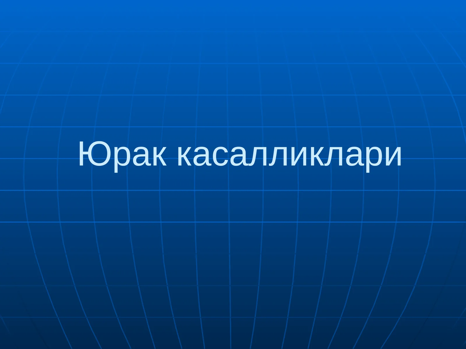 Юрак касалликлари СОНОГРАФИЯ (ЭХОКАРДИОГРАФИЯ)