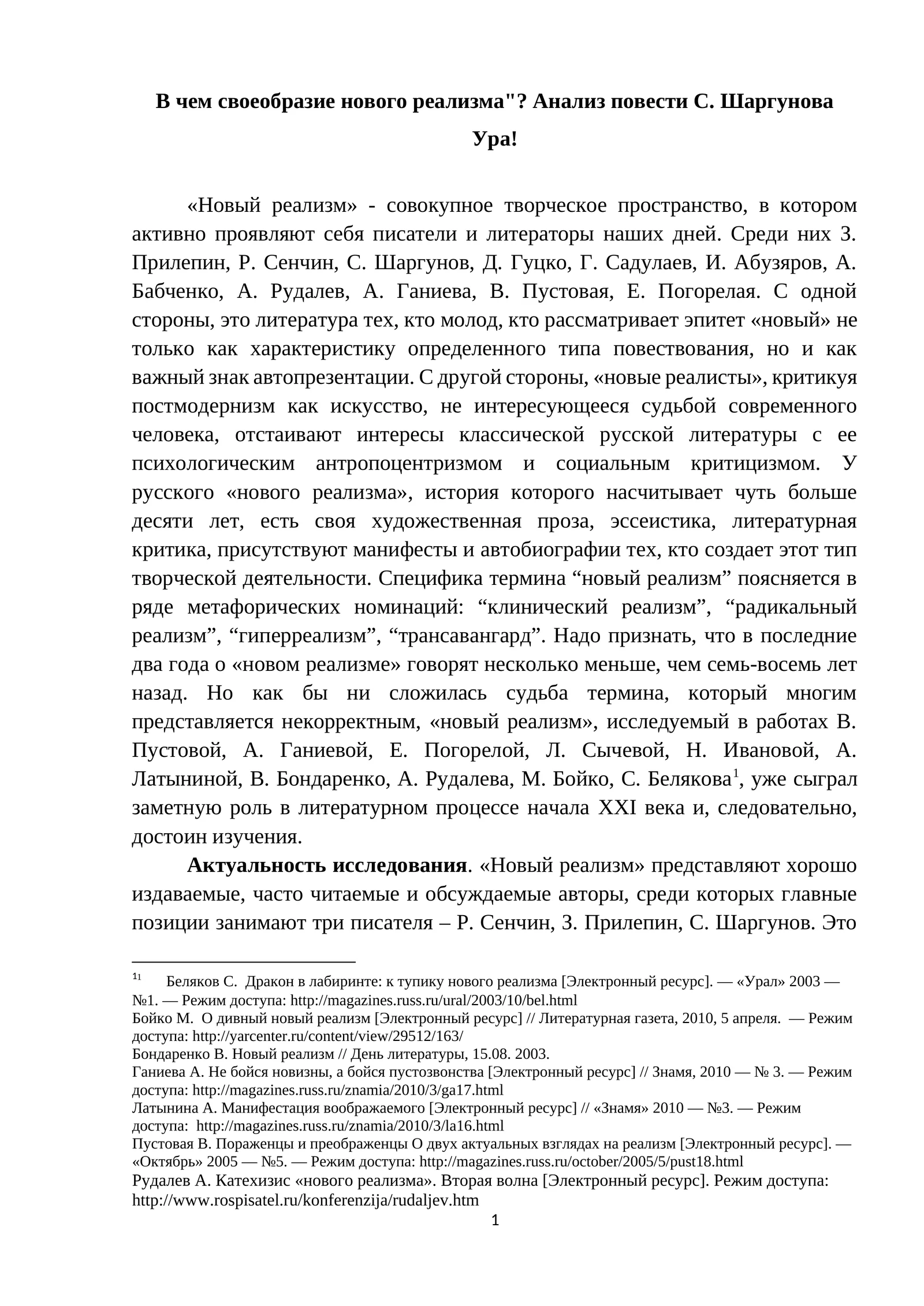 Чем своеобразие нового реализма"? Анализ повести С. Шаргунова Ура!