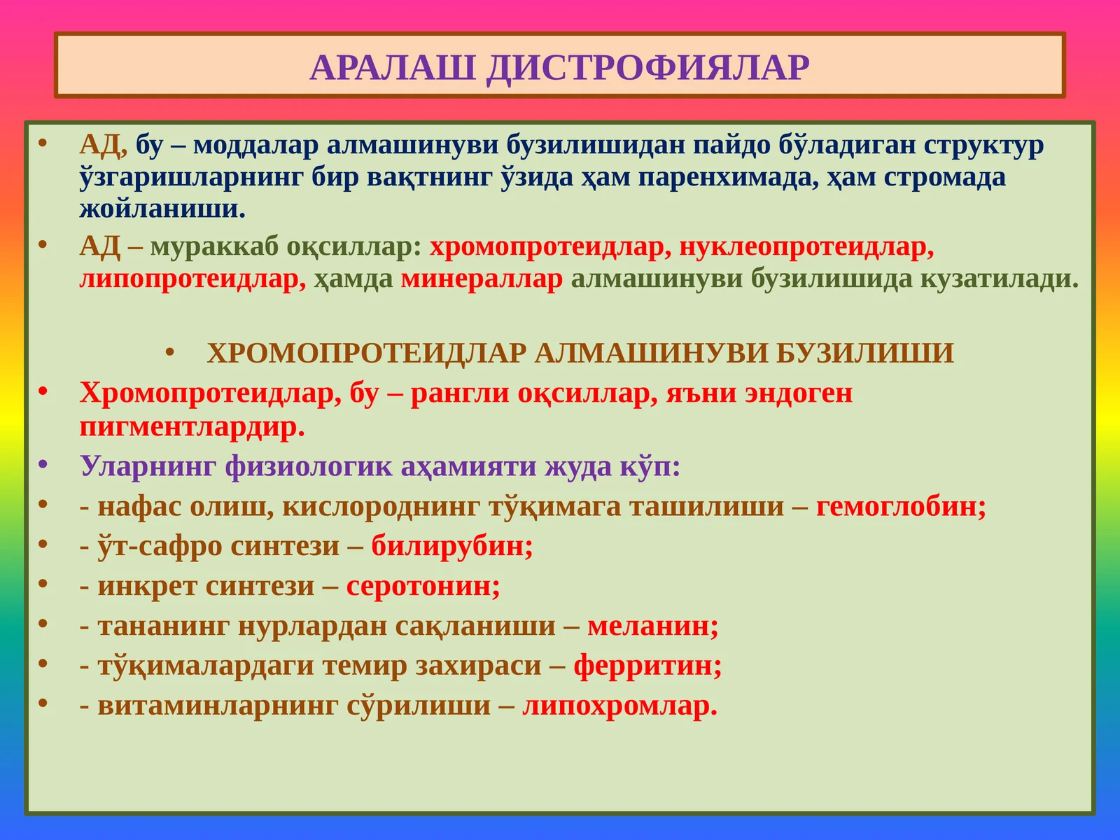 АРАЛАШ ДИСТРОФИЯЛАР
