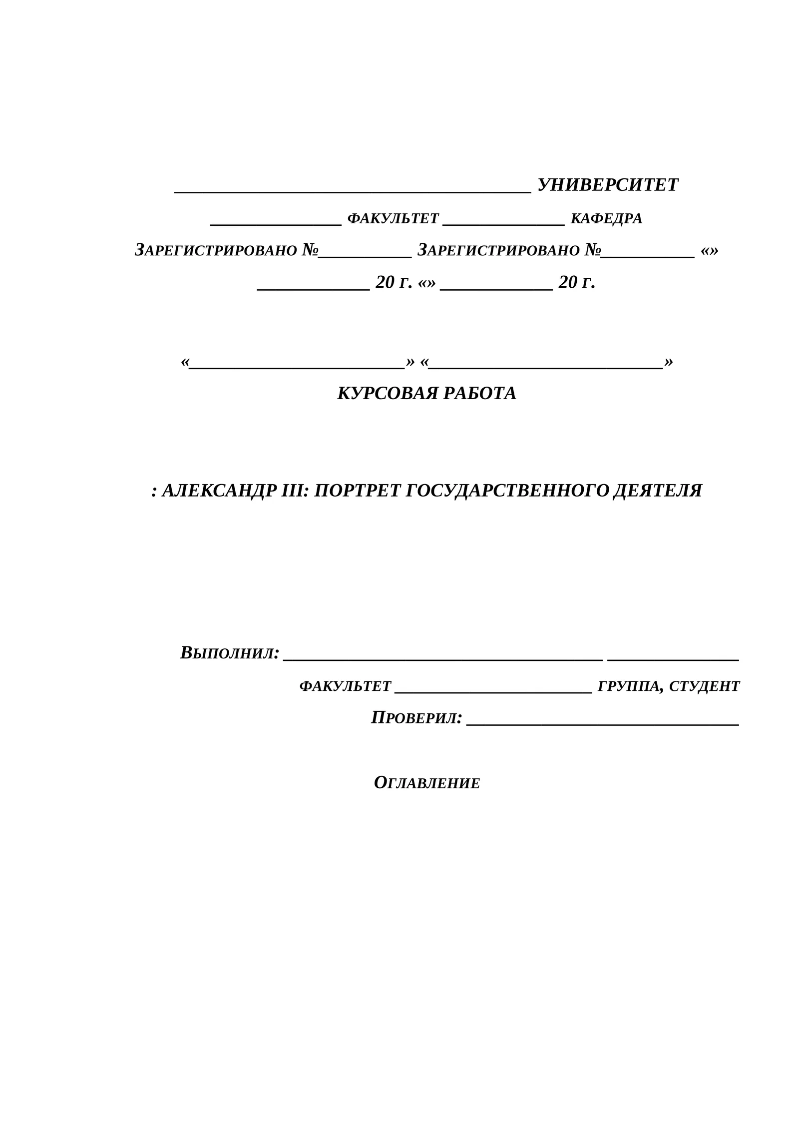 КУРСОВАЯ РАБОТА: АЛЕКСАНДР III: ПОРТРЕТ ГОСУДАРСТВЕННОГО ДЕЯТЕЛЯ