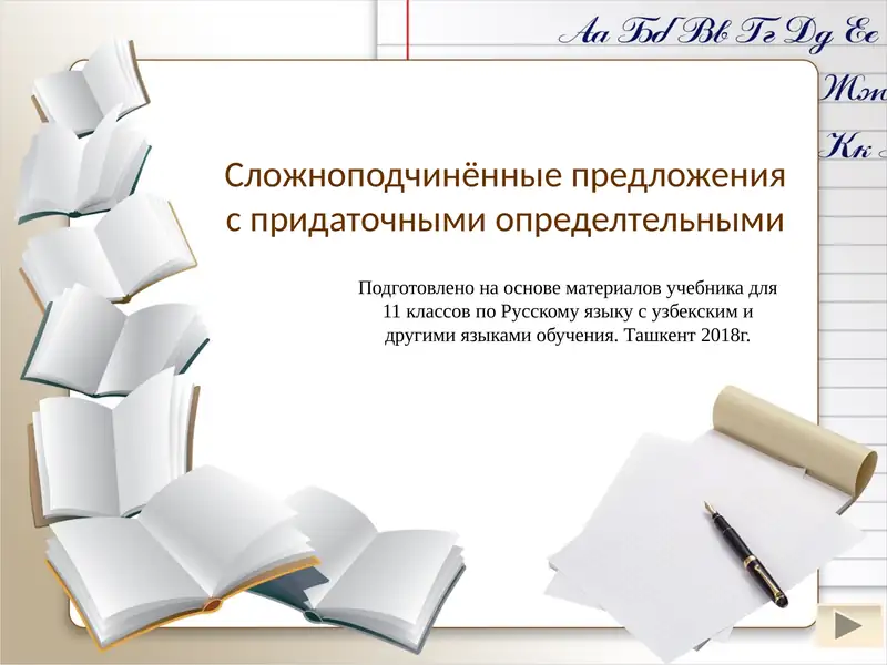 Сложноподчинённые предложения