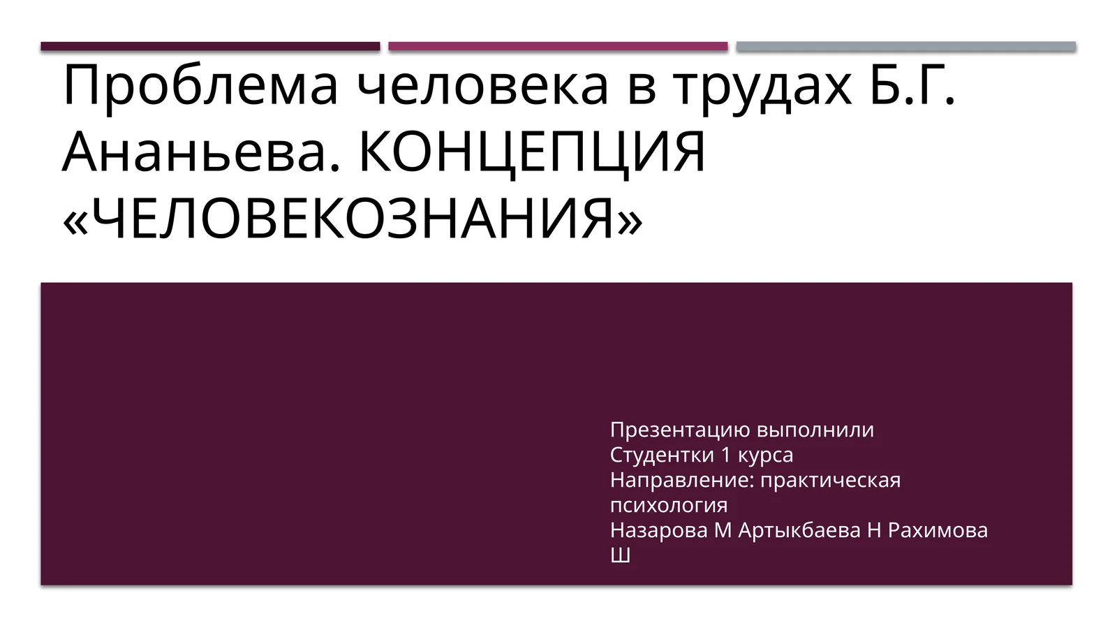 Проблема человека в трудах Б.Г. Ананьева. КОНЦЕПЦИЯ «ЧЕЛОВЕКОЗНАНИЯ»