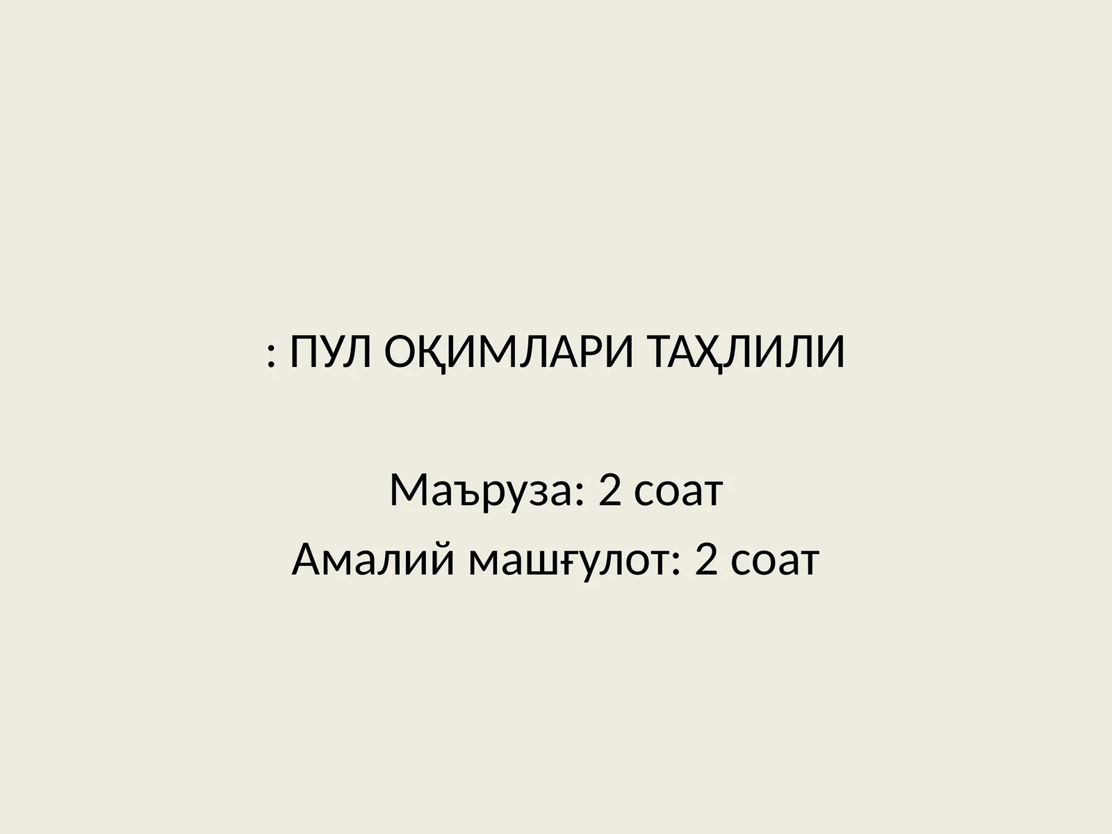 ПУЛ ОҚИМЛАРИ ТАҲЛИЛИ