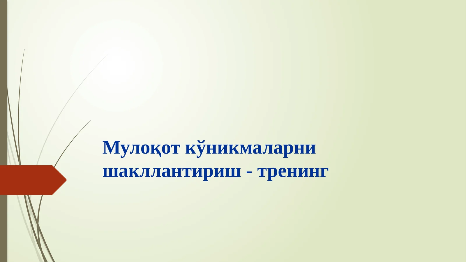 Мулоқот кўникмаларни шакллантириш - тренинг