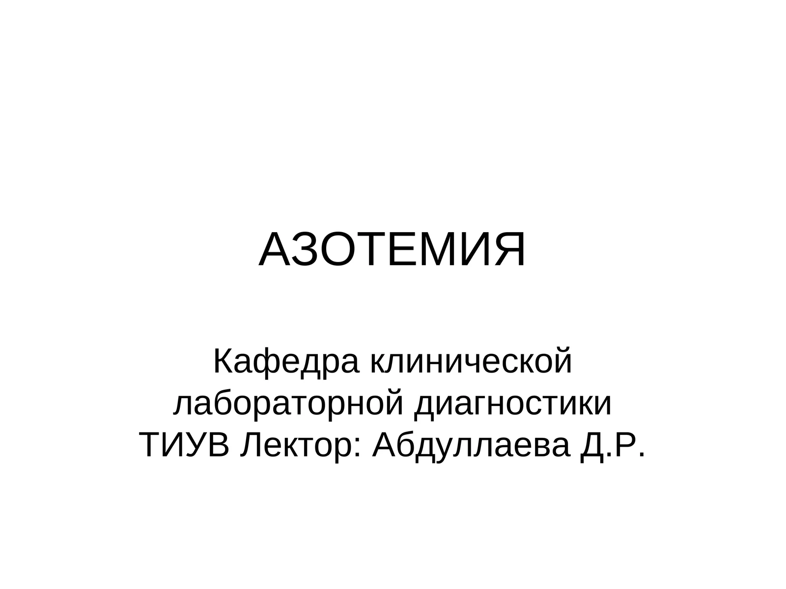 АЗОТЕМИЯ