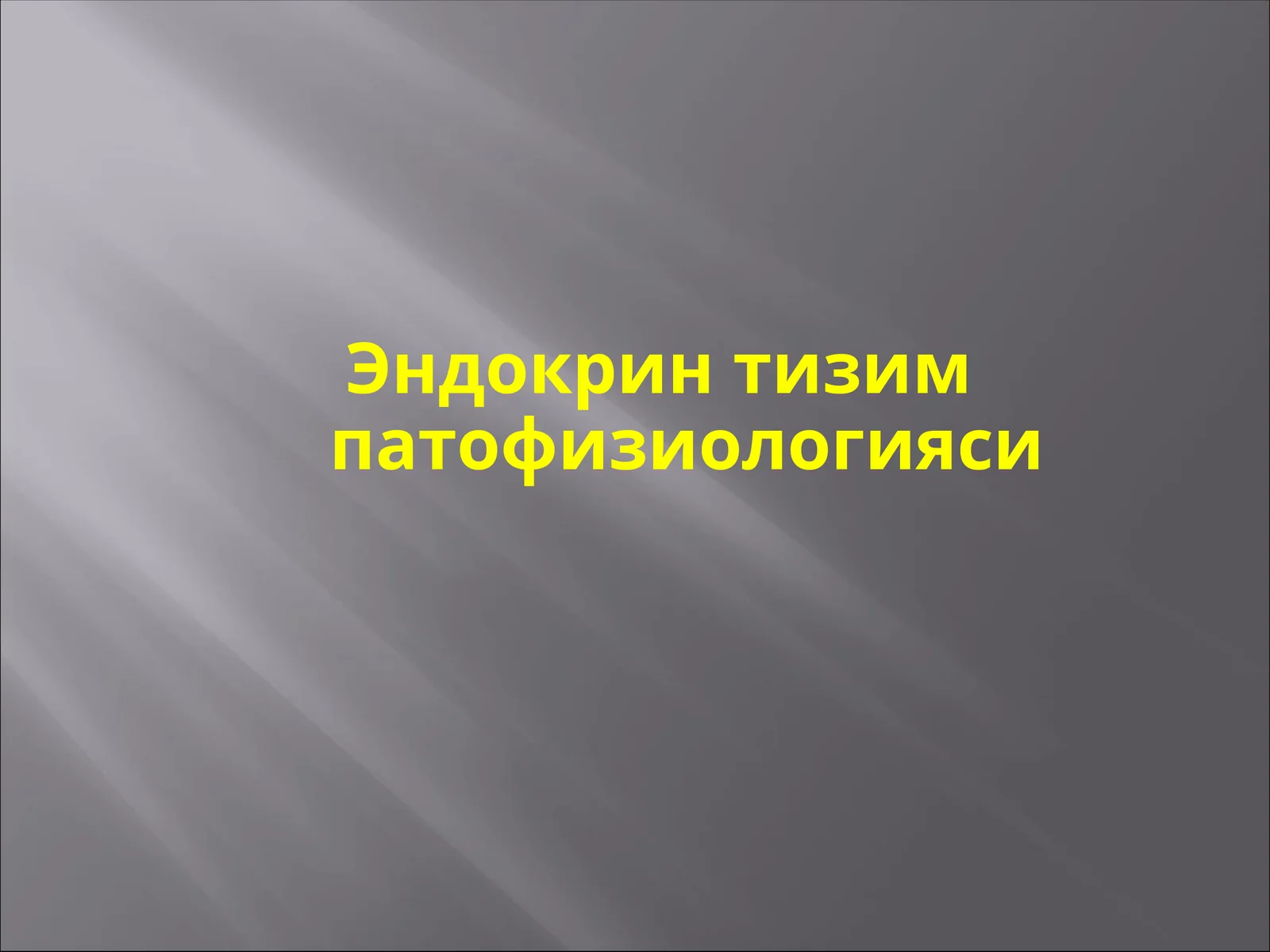 Эндокрин тизим патофизиологияси