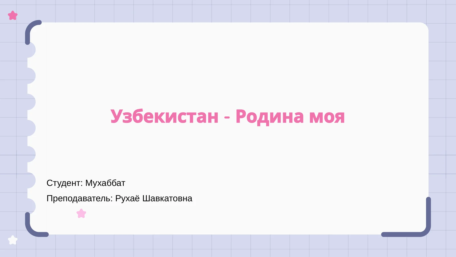 Узбекистан - Родина моя