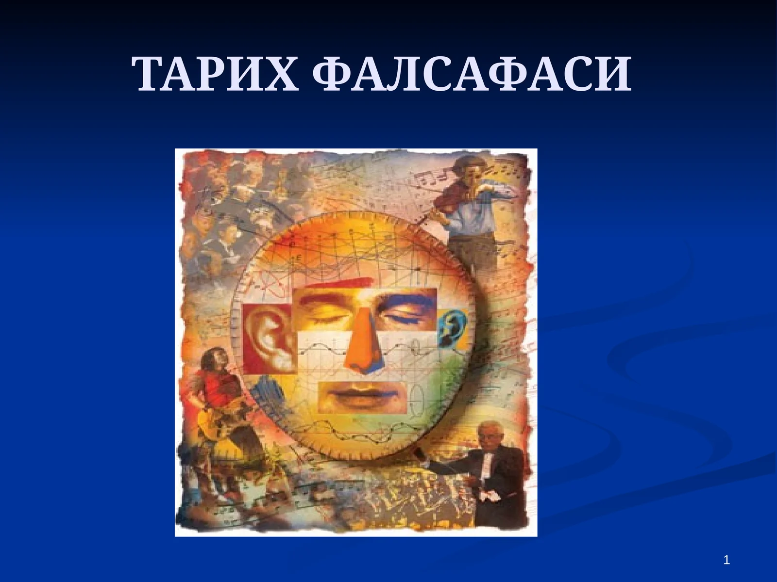 Тарих Фалсафаси
