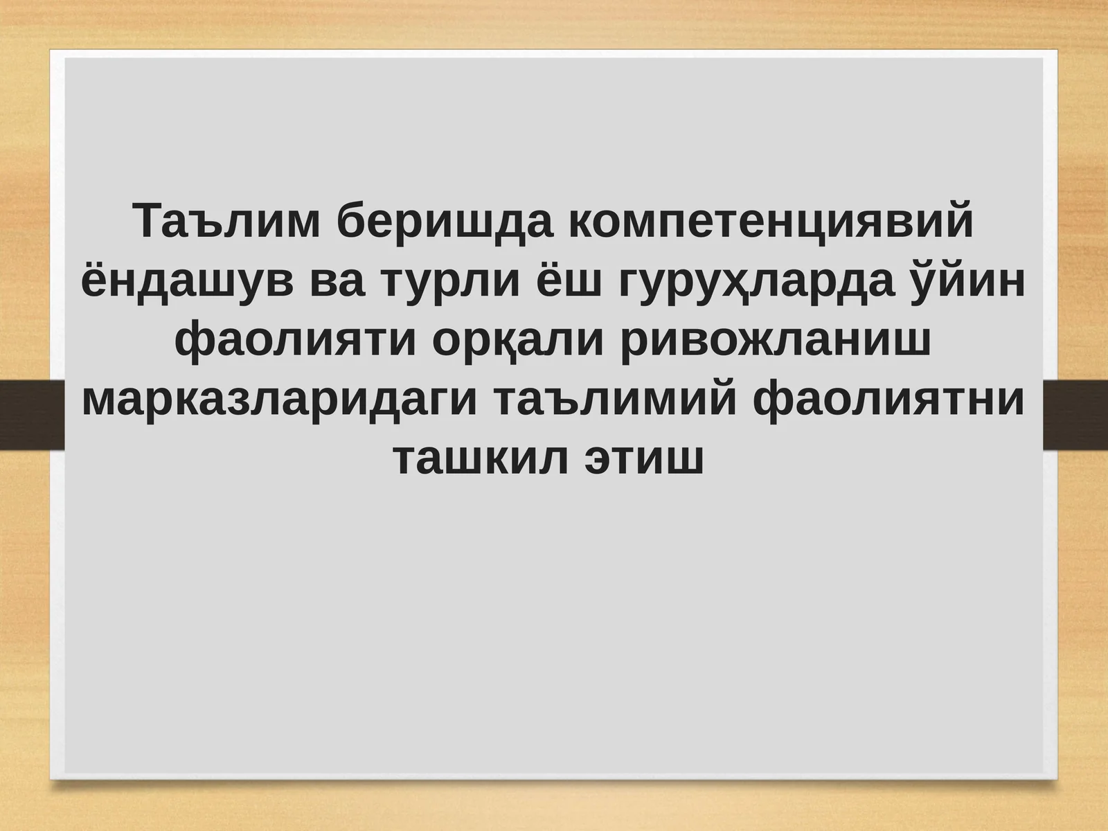 Таълим беришда компетенциявий ёндашув ва турли ёш гуруҳларда ўйин фаолияти орқали ривожланиш марказларидаги таълимий фаолиятни ташкил этиш