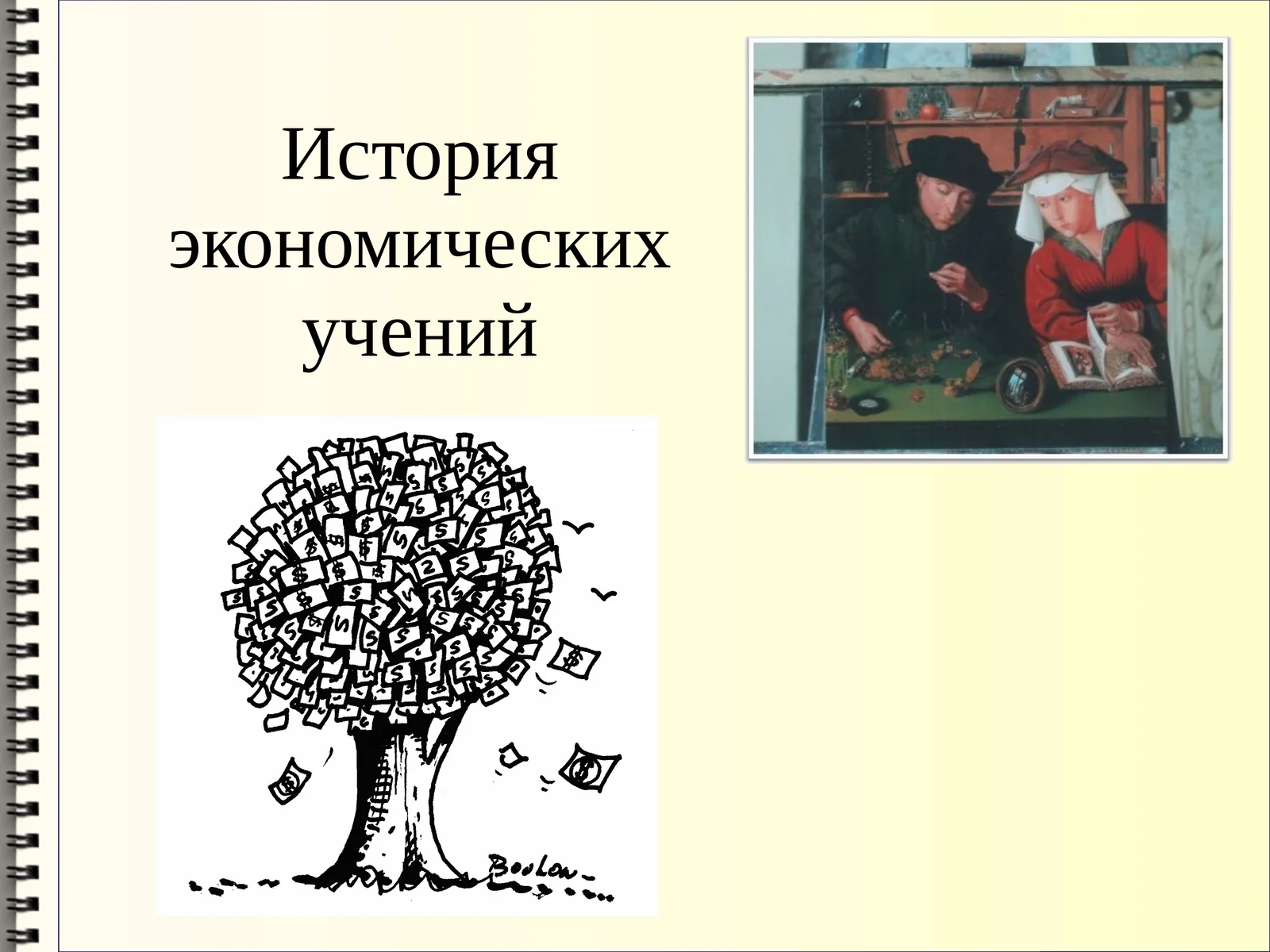 История экономических учений