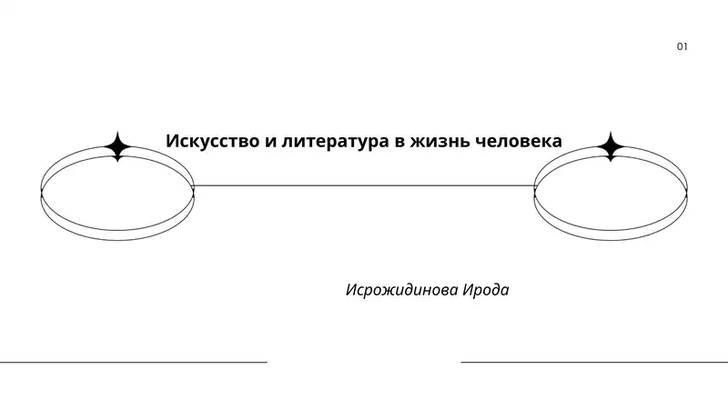 Искусство и литература в жизнь человека