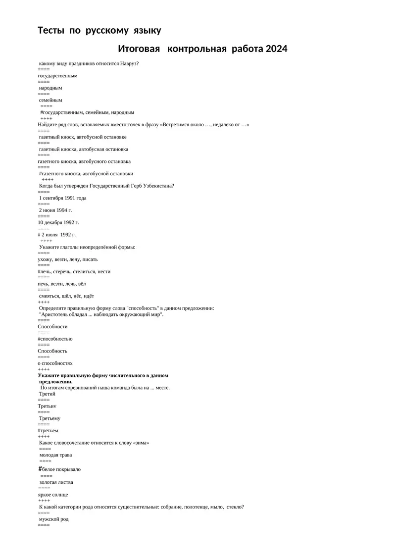 Тесты по русскому языку