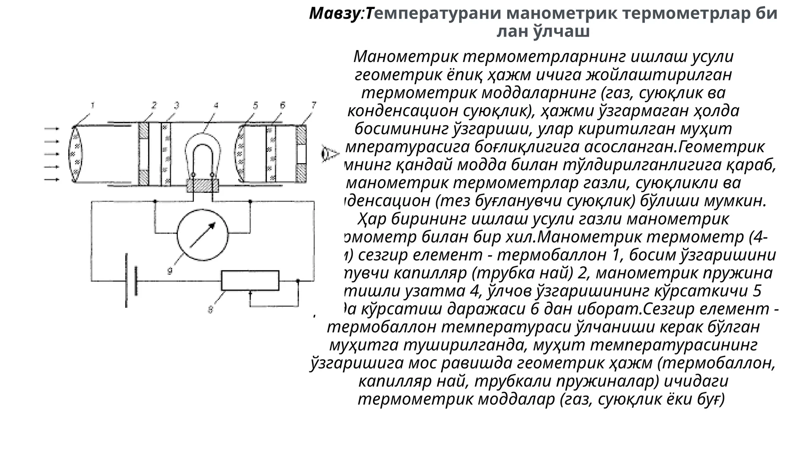 Манометриктермометрлар