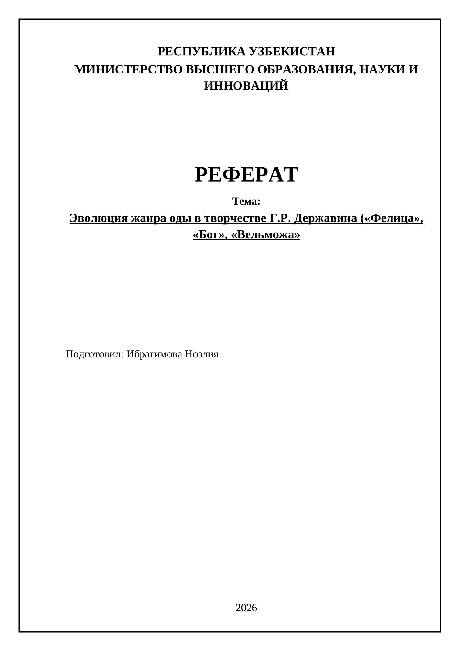 Эволюция жанра оды в творчестве Г.Р. Державина («Фелица», «Бог», «Вельможа»