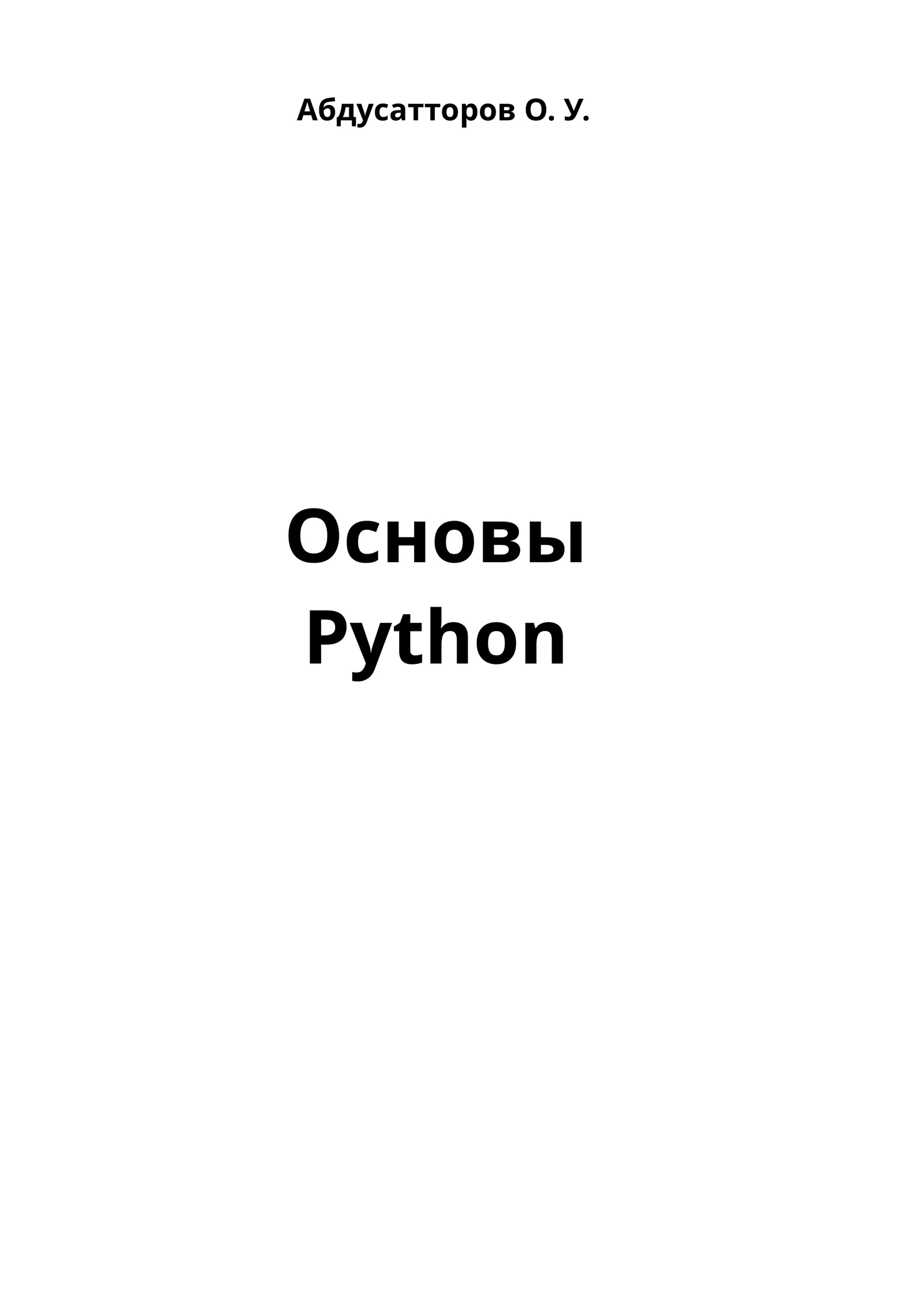 Основы Python