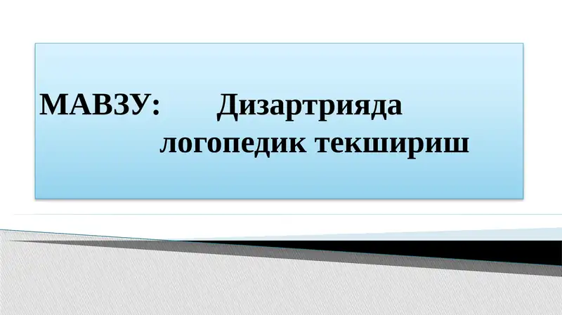 Дизартрияда логопедик текшириш