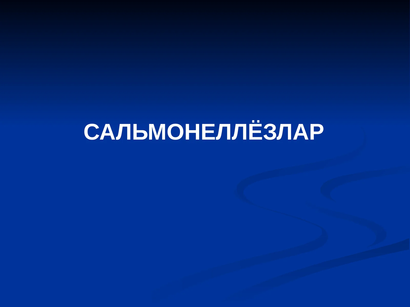САЛЬМОНЕЛЛЁЗЛАР
