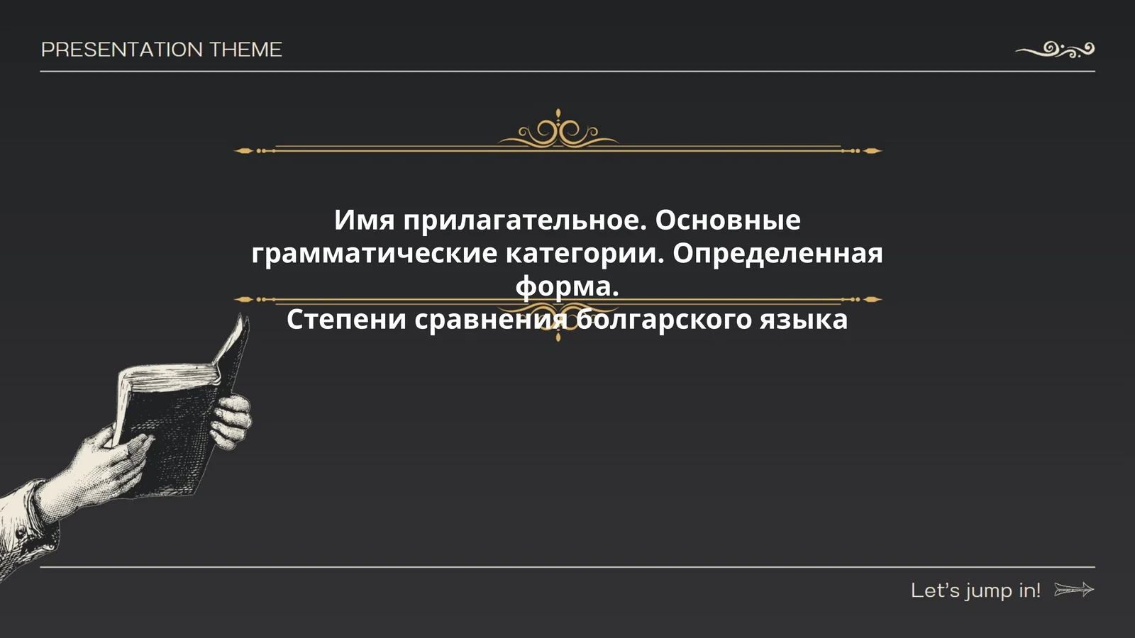 Имя прилагательное. Основные грамматические категории. Определенная форма. Степени сравнения болгарского языка