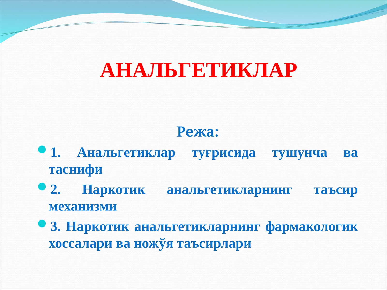 АНАЛЬГЕТИКЛАР