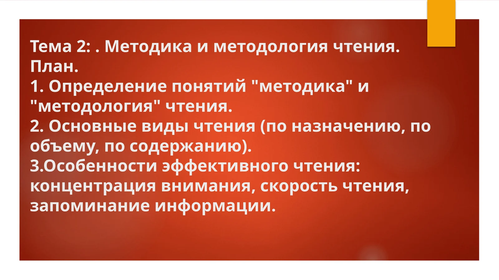 Методика и методология чтения