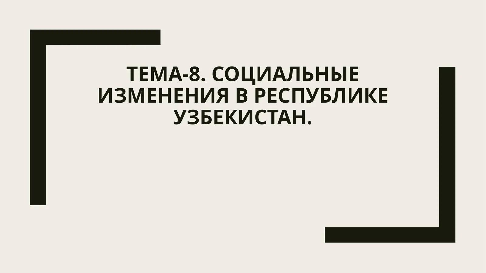 Тема-8. Социальные изменения в Республике Узбекистан