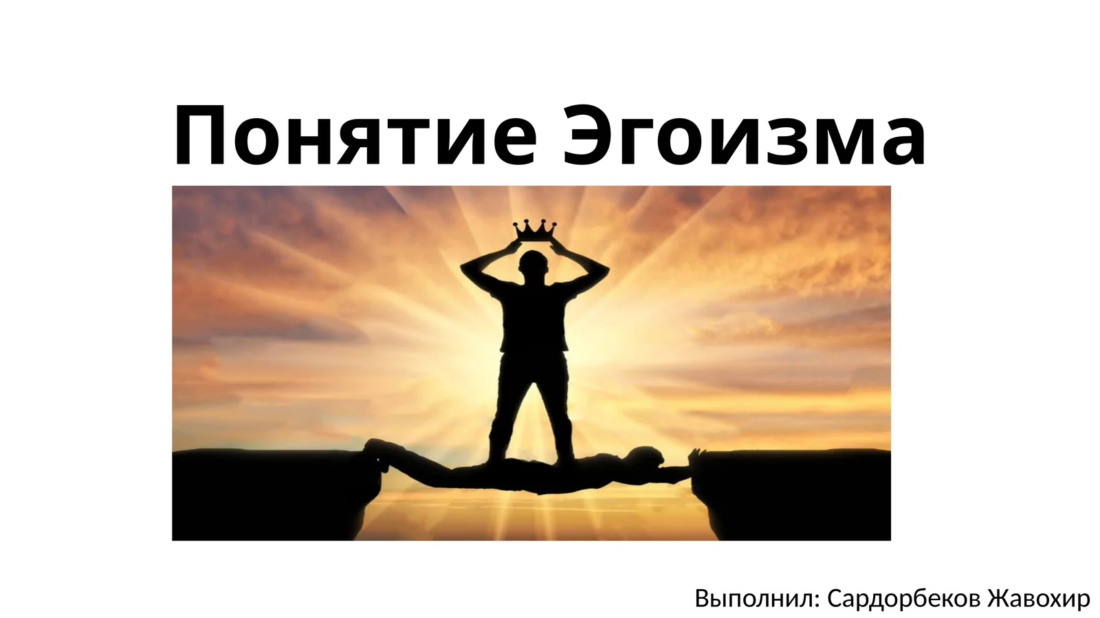 Понятие Эгоизма