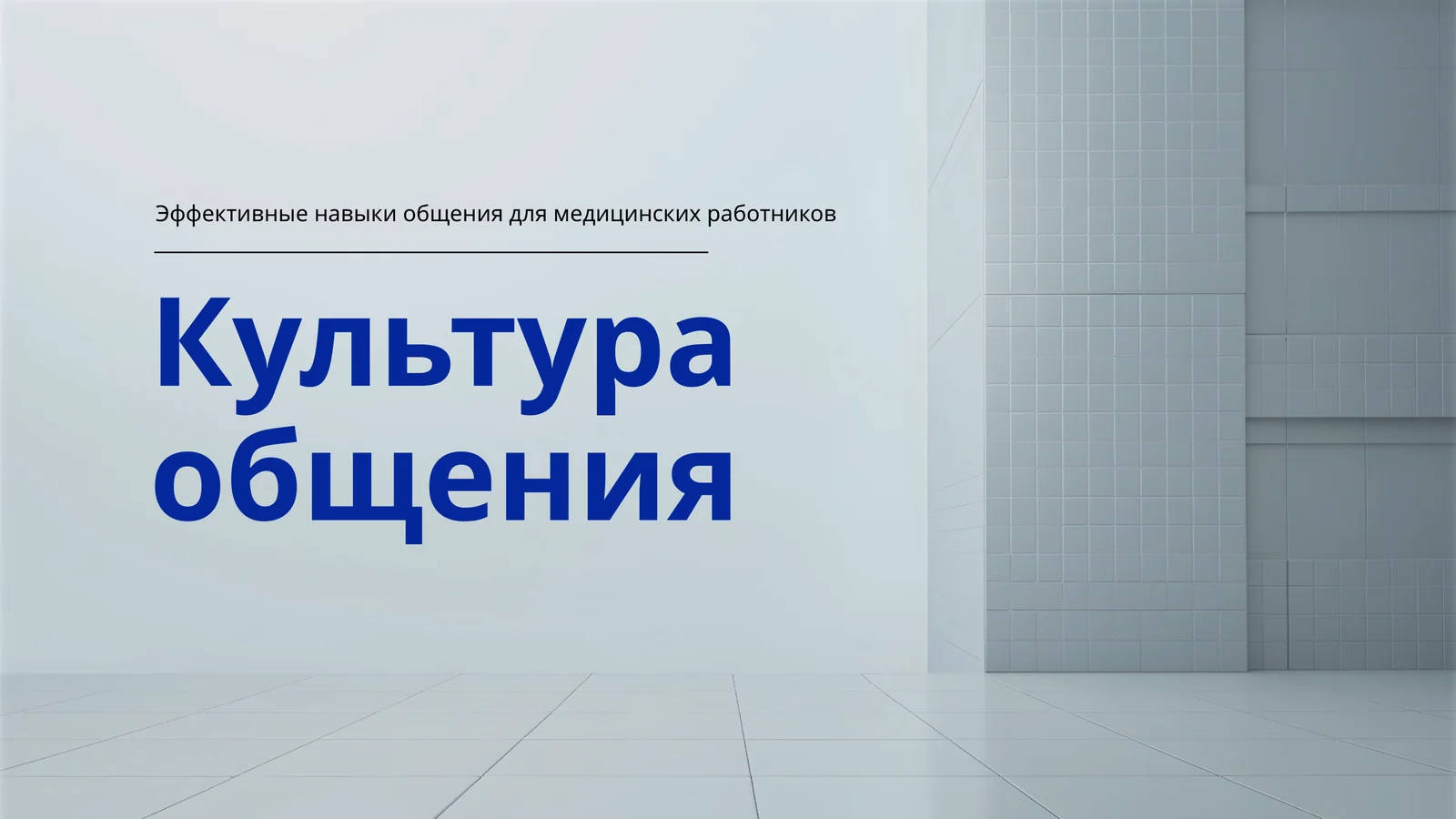 Эффективные навыки общения для медицинских работников