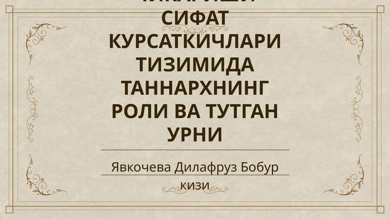 САНОАТ ИШЛАБ ЧИКАРИШИ СИФАТ КУРСАТКИЧЛАРИ ТИЗИМИДА ТАННАРХНИНГ РОЛИ ВА ТУТГАН УРНИ