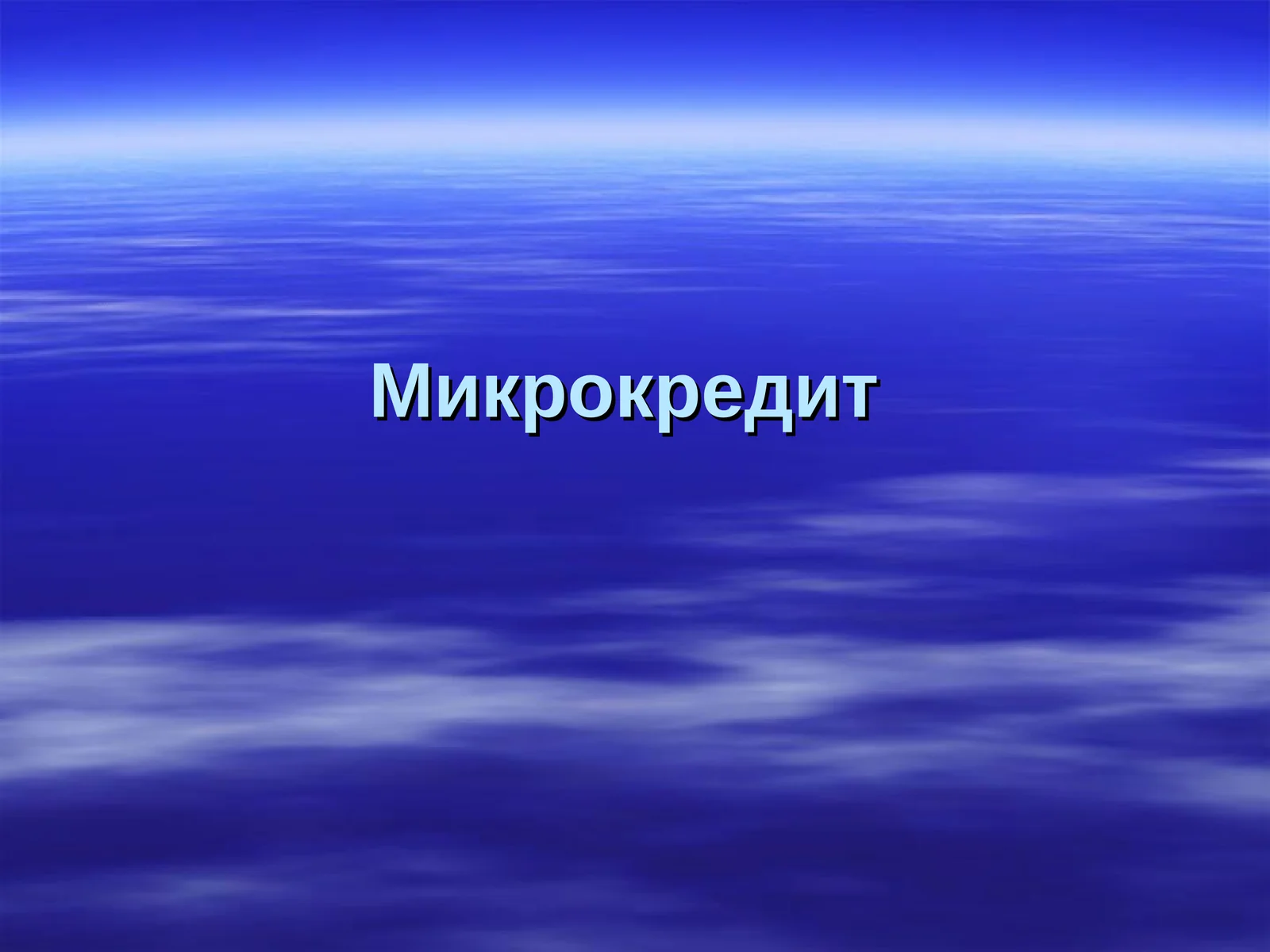 Микрокредит