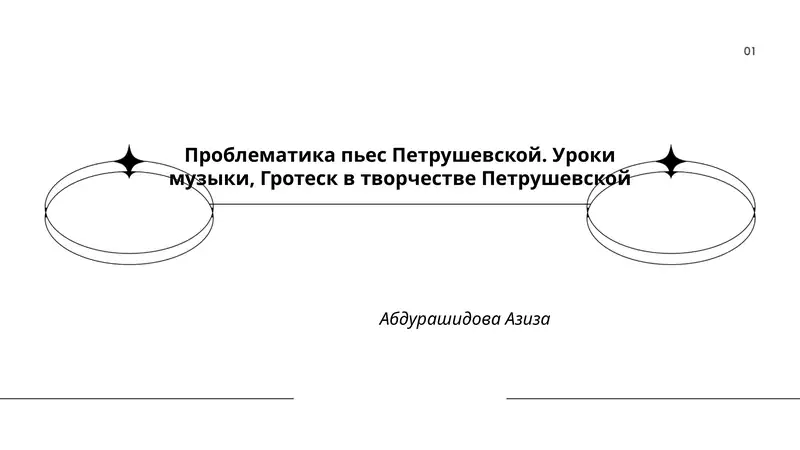 Уроки музыки, Гротеск в творчестве Петрушевской