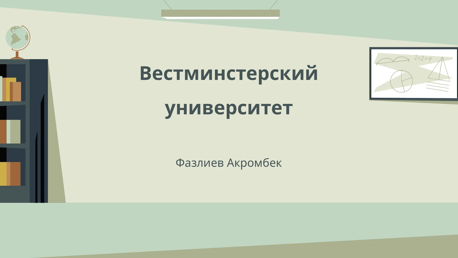 История основания Вестминстерского университета