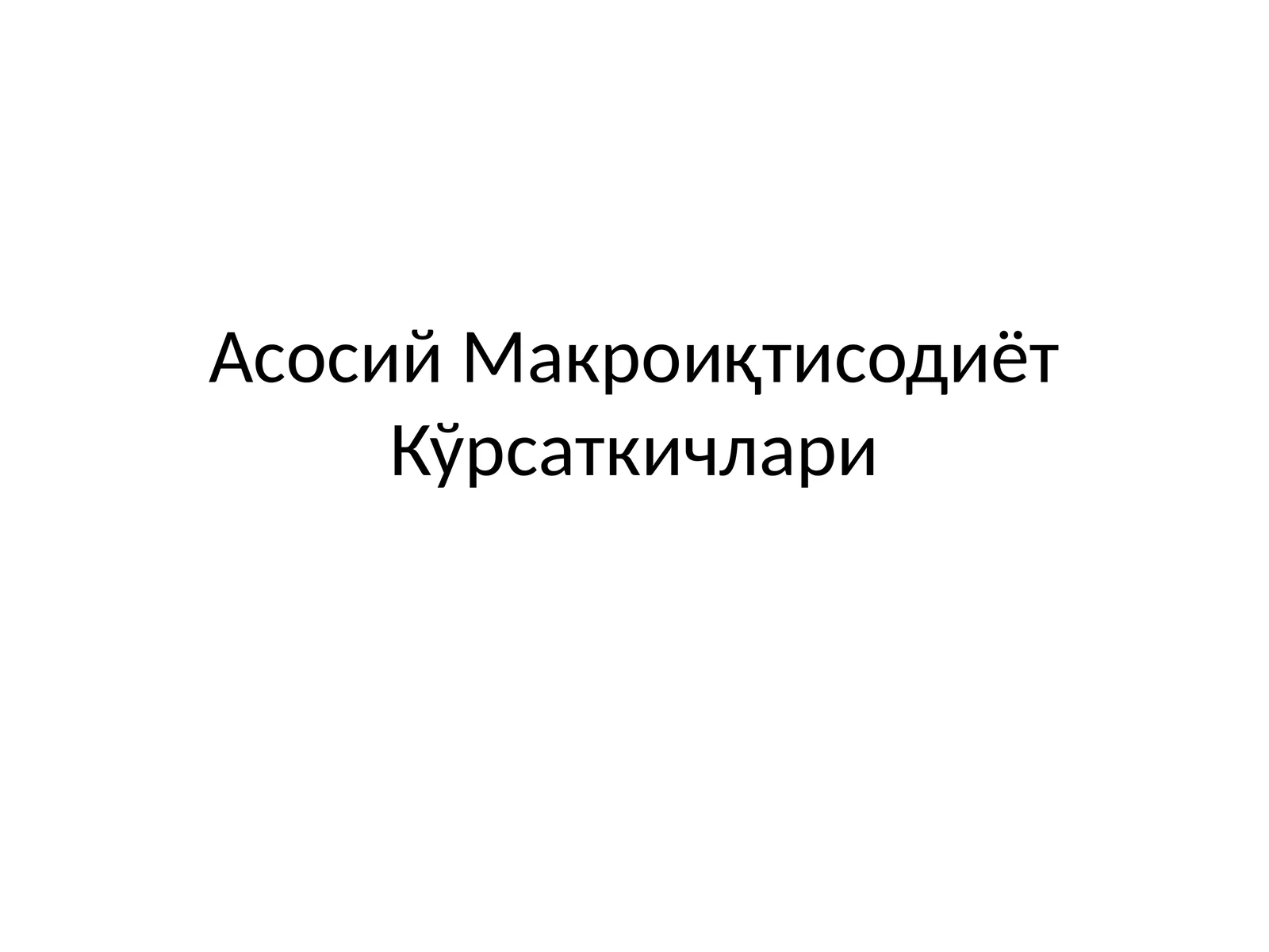 Асосий Макроиқтисодиёт Кўрсаткичлари