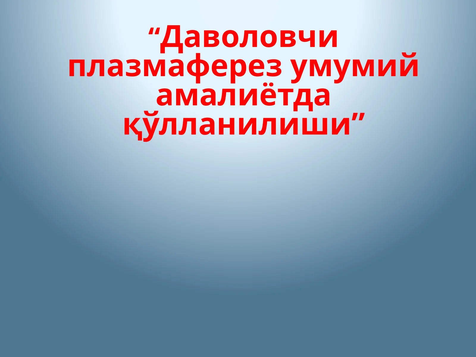 Даволовчи плазмаферез умумий амалиётда қўлланилиши