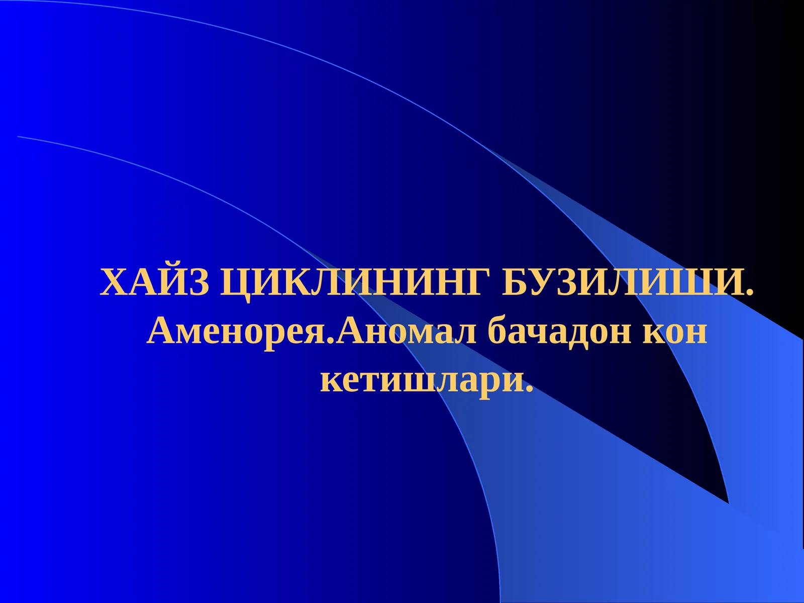 ХАЙЗ ЦИКЛИНИНГ БУЗИЛИШИ. Аменорея.Аномал бачадон кон кетишлари